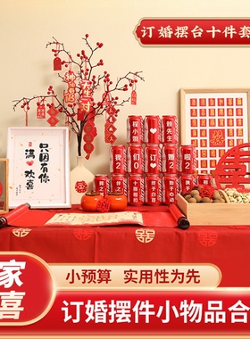 速发订婚宴布置制件全套装饰定亲摆可乐桌面摆台结婚礼用感仪式品