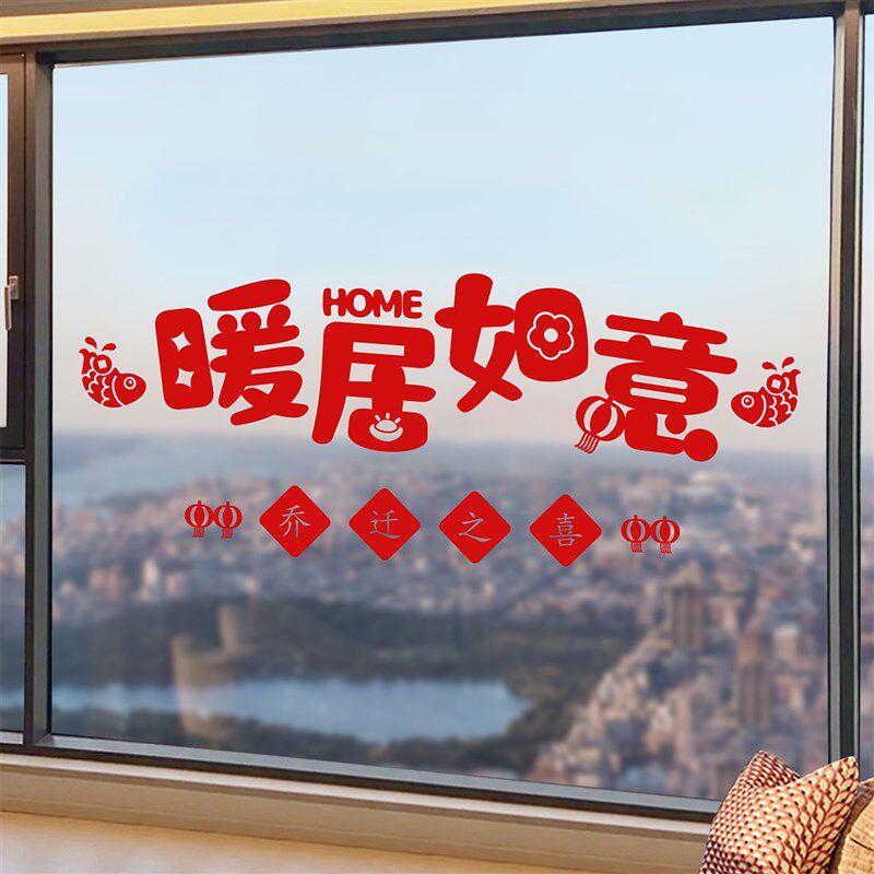 速发乔迁之喜花璃贴纸落地窗贴搬家进宅饰吉装大布置用品窗玻贴新