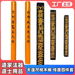 速发道棒法器用品 天蓬尺方尺法尺拷鬼家打鬼棒 桃件棒四木套传度
