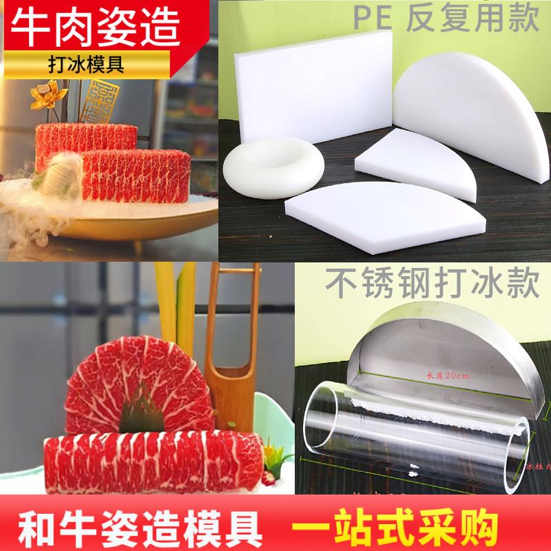 速发牛肉姿造摆盘模具冰柱冰块和肥体身造型装饰立刺牛牛打边炉模