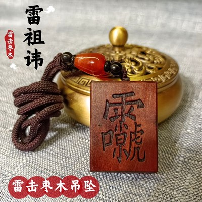 速发雷击枣木吊令紫微讳雷祖器玉皇道家法讳用品坠牌项链男随身挂