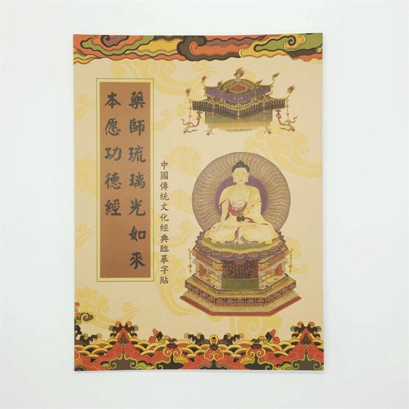 速发药师经琉璃光如来本愿功德经药师经书手抄本经文成人