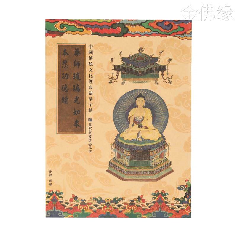 速发药师经手抄本静心抄写本繁体硬笔练字本初学者入门手抄卷