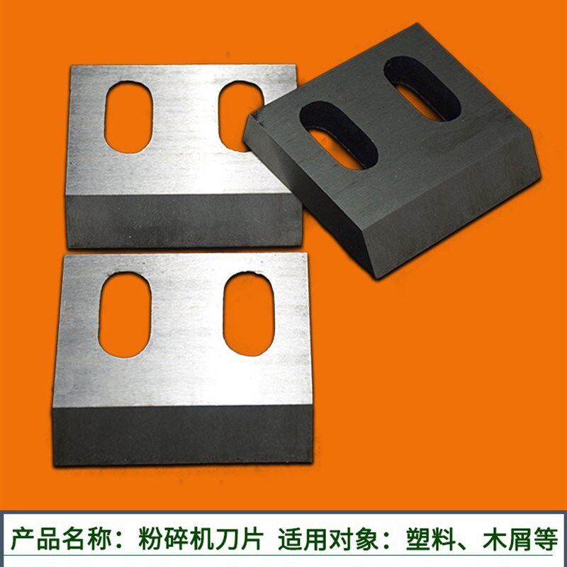 速发塑料a粉碎机刀筛网切高粒机削粒机刀片切速钢破碎刀木材造片
