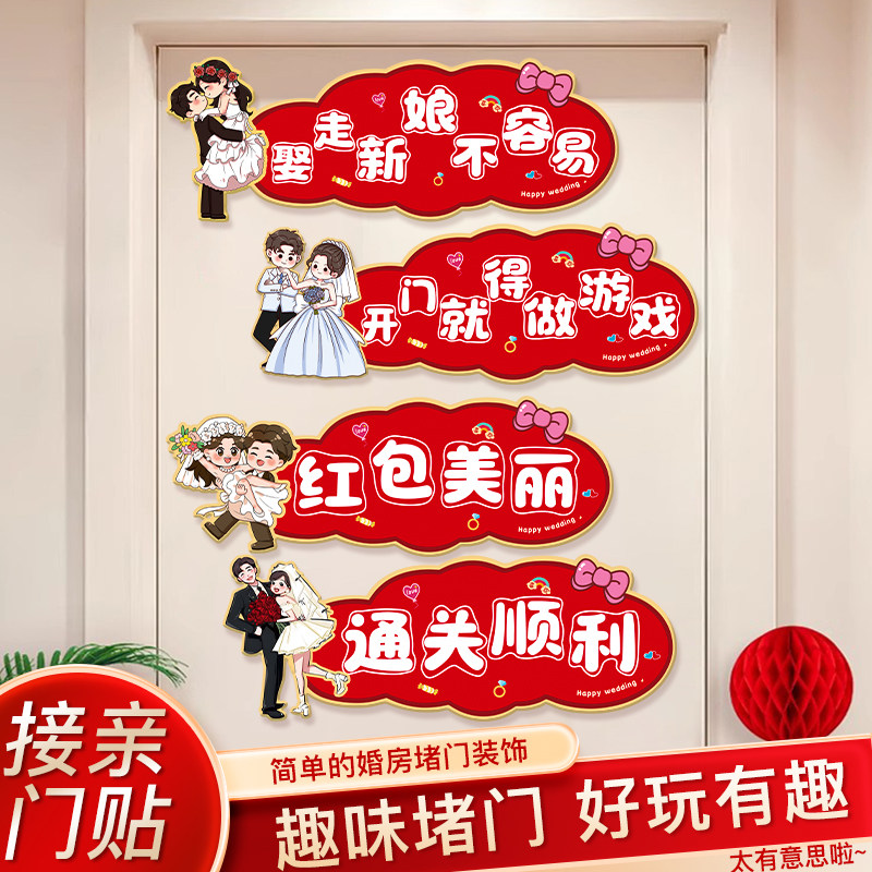 速发接亲小道明创意结婚用品大全婚礼闯笑贴文具套餐搞门氛围堵门
