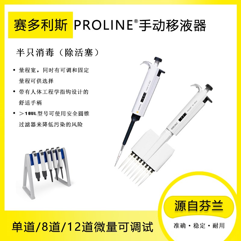 速发赛多利只百得移液器Prie自手动单道可调移液枪半斯消毒源 芬