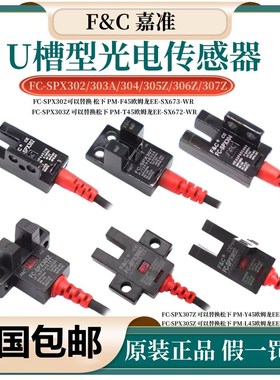 速发U槽型光电开关FC-SPX0Z 04 05Z 感PX07器 06传SZPZ/15D