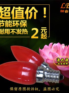 速发神台灯莲花供灯灯泡红黄白1色佛龛灯暖W高亮口12小螺eE14