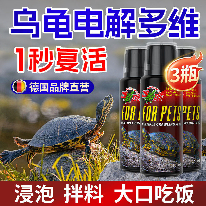 速发电解多维乌龟电解营养多维质水液草龟不吃食怎么办