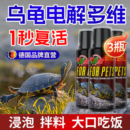 速发电解多维乌龟电解营养多维质水液草龟不吃食怎么办