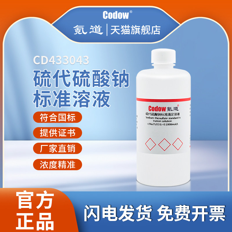 速发硫代硫酸钠标准滴定溶液 0.1 0.005 氧化还原滴定液 碘量法滴
