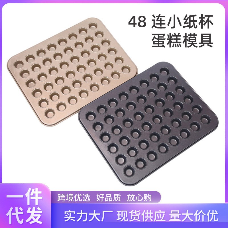 速发4杯蛋糕模具糕点纸8杯马芬连小烤盘脆皮48连模纸杯蛋糕烘焙烤