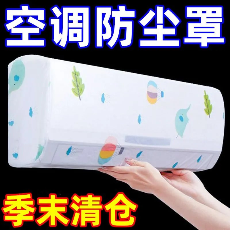 速发防布罩挂式尘艺挂机通用空罩罩子2024年新款全包空调调套