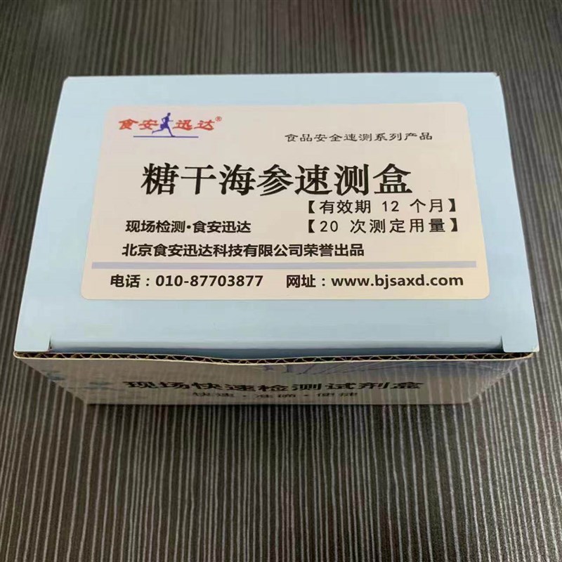 速发糖干海参-糊精海参等检测试剂盒检测造假海参 食安艺卓速测