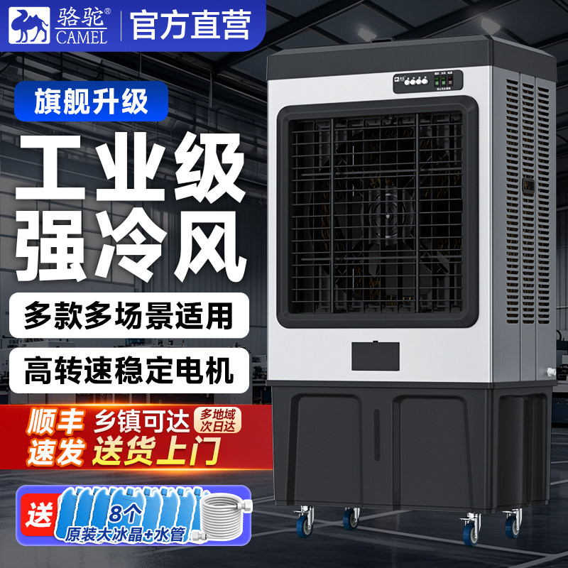 骆驼工业大型冷风机商用冷气机超大风力水冷蒸发式制冷空调扇移动