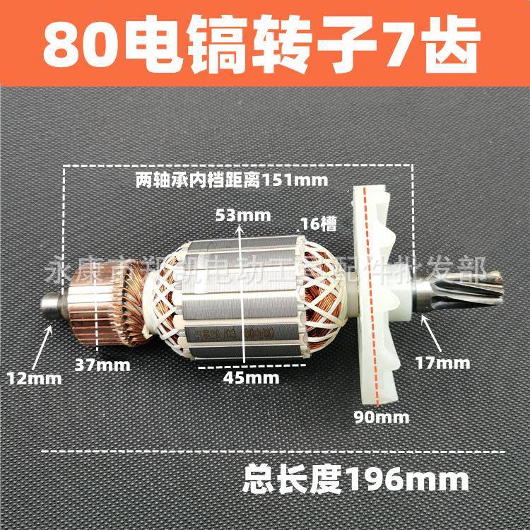 电镐配件65/75/85/95电镐转子电机7齿大电镐转子80电镐转子7齿