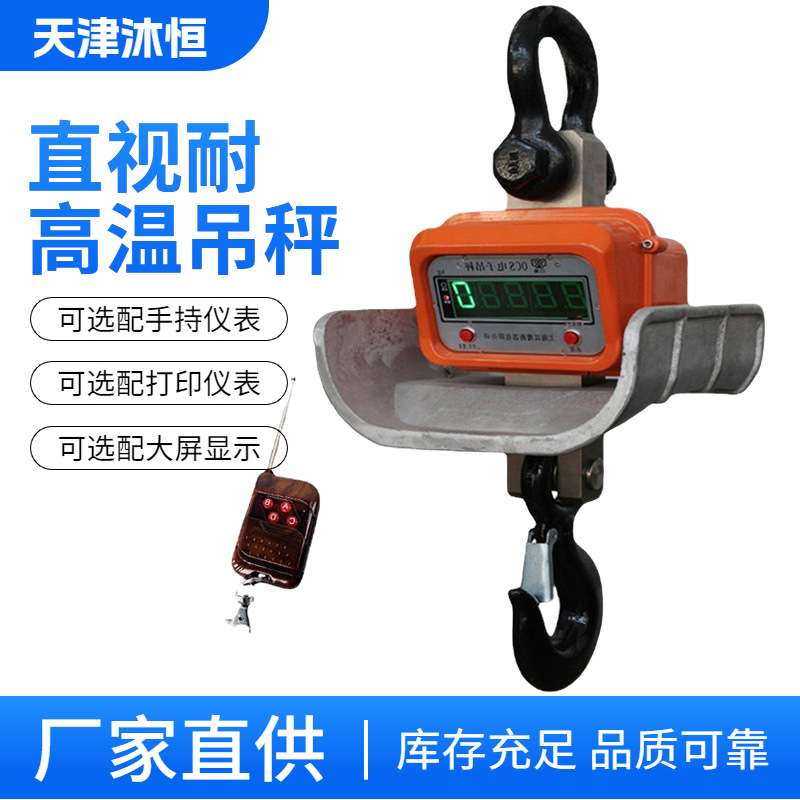 现货5吨耐高温电子钩秤5T直视耐高温吊磅配大屏幕行车吊钩秤