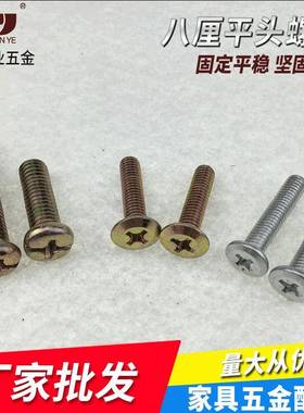 6厘倒边十字机丝螺丝平头十字螺丝紧固件家具五金配件