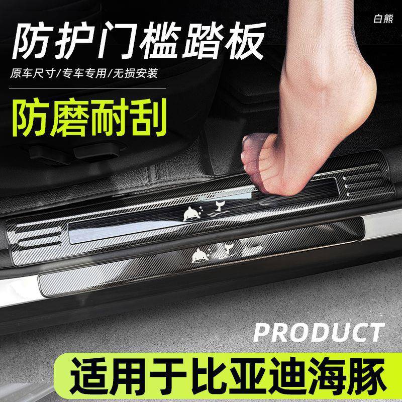 适用于比亚迪海豚门槛条迎宾踏板保护条改装装视汽车用品防刮蹭