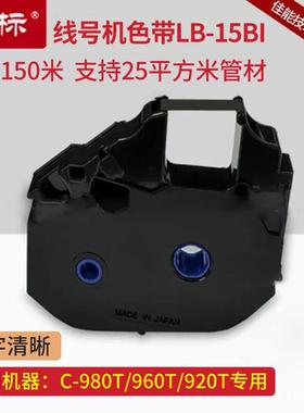 丽标线号机c-980tc-960tc-920t色带LB-15BI线号机色带LB900BK
