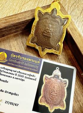 泰国佛系牌招米龟鎏金不容易褪色原庙2535年原庙真品泰牌