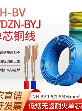 NH-BV/WDZN-BYJ低烟无卤阻燃耐火电线1.52.546平方国标单芯铜线