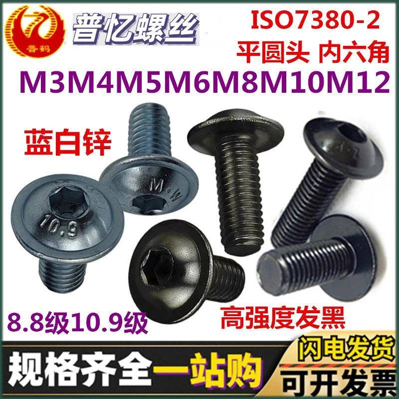 ISO7380-2平圆头带垫内六角螺钉10.9级镀锌8.8级伞头盘头机丝发黑