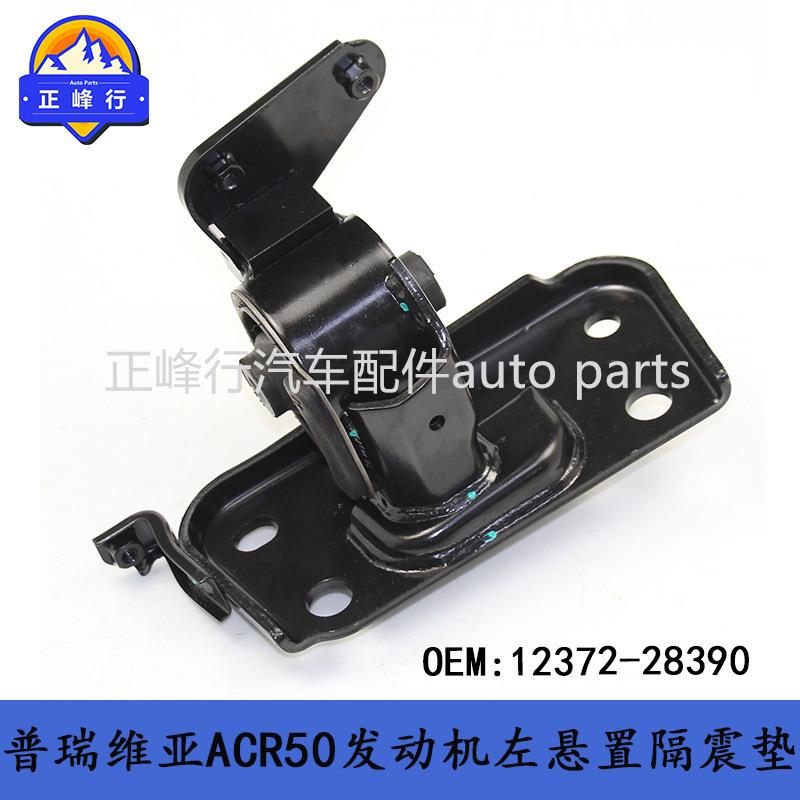 12372-28390/PREVIA普瑞维亚ACR50/2.4/2AZ发动机左侧机脚胶