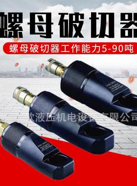 分体式液压螺母破切器手动五金工具可电动充电式上海8t14t
