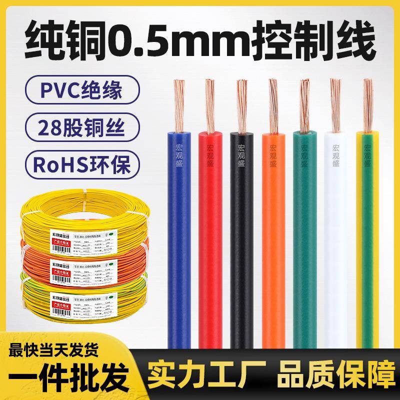 宏观盛纯铜电线单芯多股软线0.5mm控制线电器LED广告电箱电源线