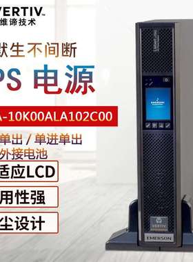 维谛机架式UPS电源ITA01k02K03K00AL1102C00 1kw/2kw/3kw高频机架