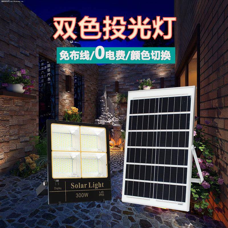 星之舞太阳能户外双色投光灯庭院花园室外照明灯广场操场感应路灯
