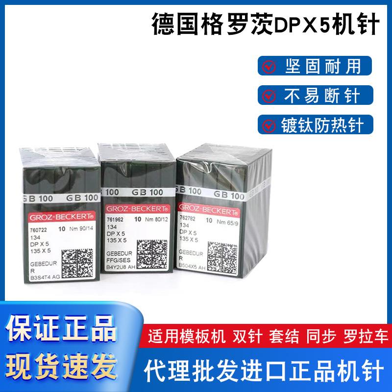 德国格罗茨机针DP*5防热针镀钛防钻绒锁眼机套结机双针车DPX5金针