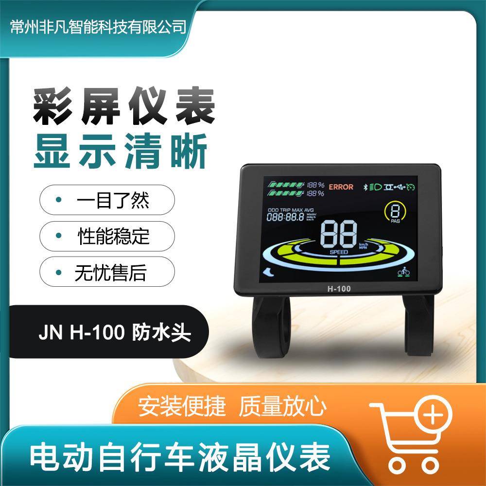 山地车滑板车锂电助力改装配件H-100彩色横屏液晶显示器防水接头