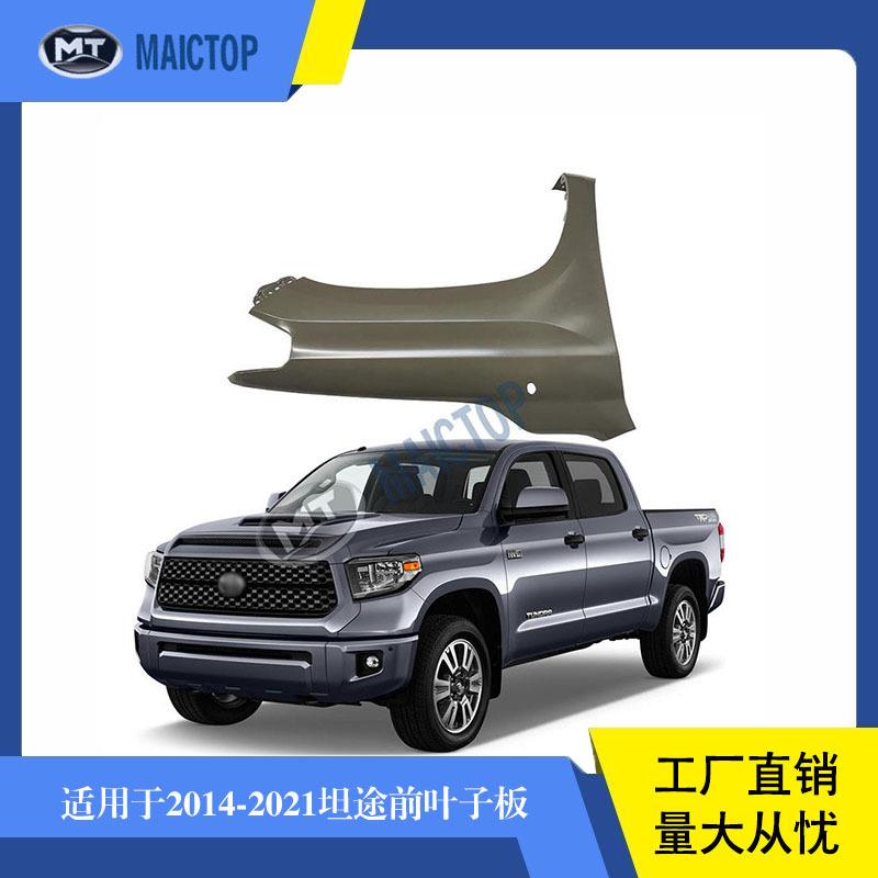 适用于20142015-2021年丰田坦途皮卡tundra系列汽车前叶子板