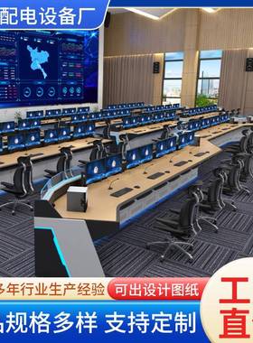 生产网络加厚指挥中心安防监控操作台监控台调度台中控控制台