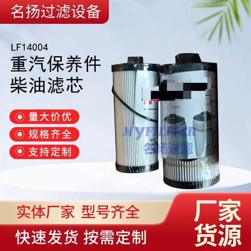 供应LF14004滤芯重汽保养件柴油滤芯大量现货