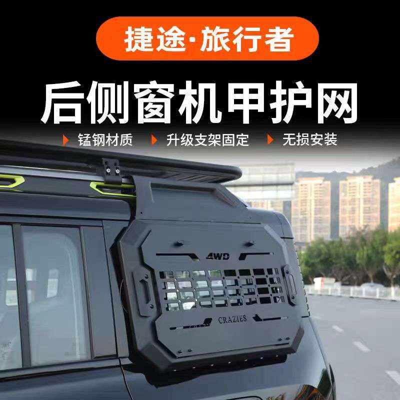 捷途旅行者后侧窗机甲网改装拓展置物挂网车窗防护无损外饰件