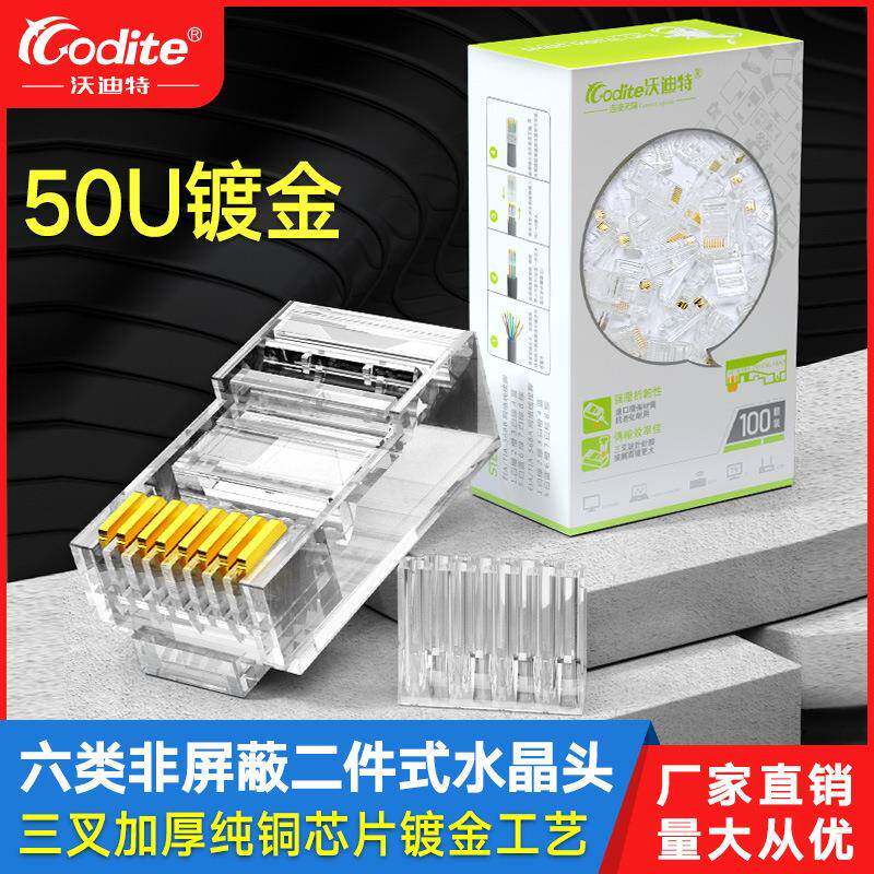 沃迪特超六类网线水晶头纯铜8P8C千兆6类网络插头RJ45二件式