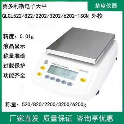 赛多利斯GL522/822/2202/3202/6202-1SCN电子天平百分之一0.01g