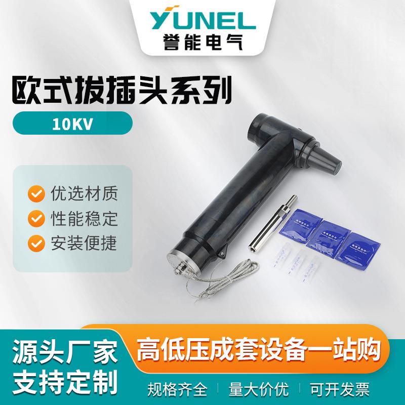 欧式拔插头系列电缆前后插拔头T型插拔头分接箱可触摸插接头