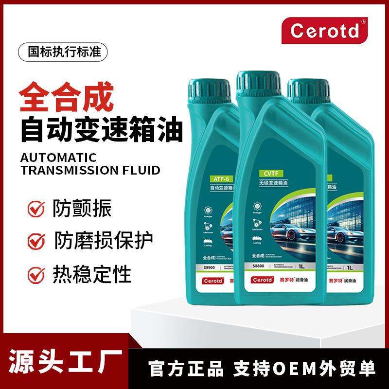 变速箱油赛罗特ATF自动变速箱油汽车合成CVTF无极变速箱波箱油