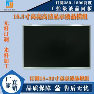 18.5寸HY N20液晶屏用于室内外广告机闸道机商业显示等 MV185HFB