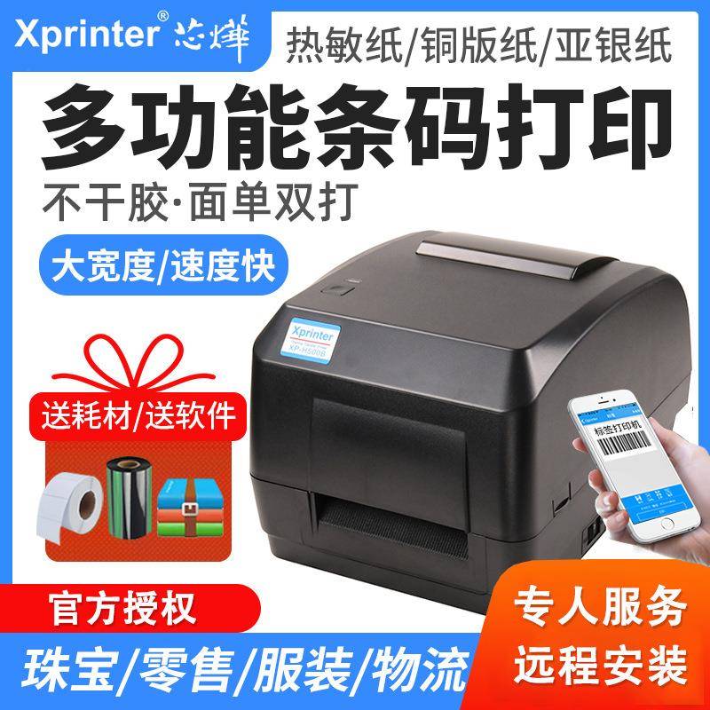 芯烨XP-H500B标签打印机亚银铜板纸线缆服装吊牌水洗唛价格标签机