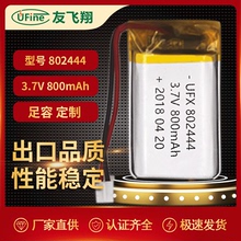 友飞翔聚合物锂电池UFX802444 3.7V800mAh美容仪补水仪导航仪电池