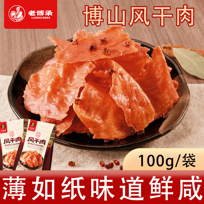 老博承风干肉200g山东淄博特产零食博山猪肉干薄脆咸香休闲食品