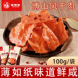 老博承风干肉200g山东淄博特产零食博山猪肉干薄脆咸香休闲食品