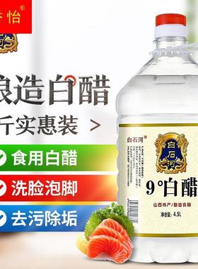 山西纯粮食白醋凉拌调味香醋桶装食用醋 泡脚除垢4500ml大容量