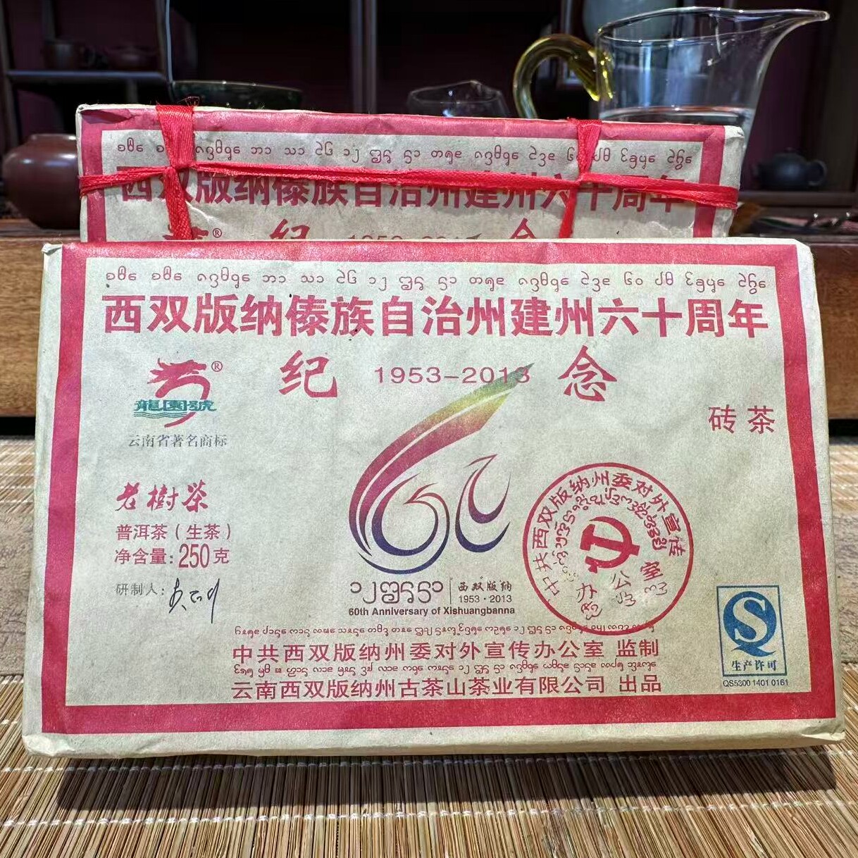 西双版纳州60周年纪念砖茶250克