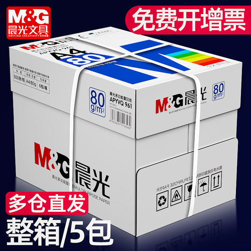 晨光70g80gA4整箱5包a4复印纸
